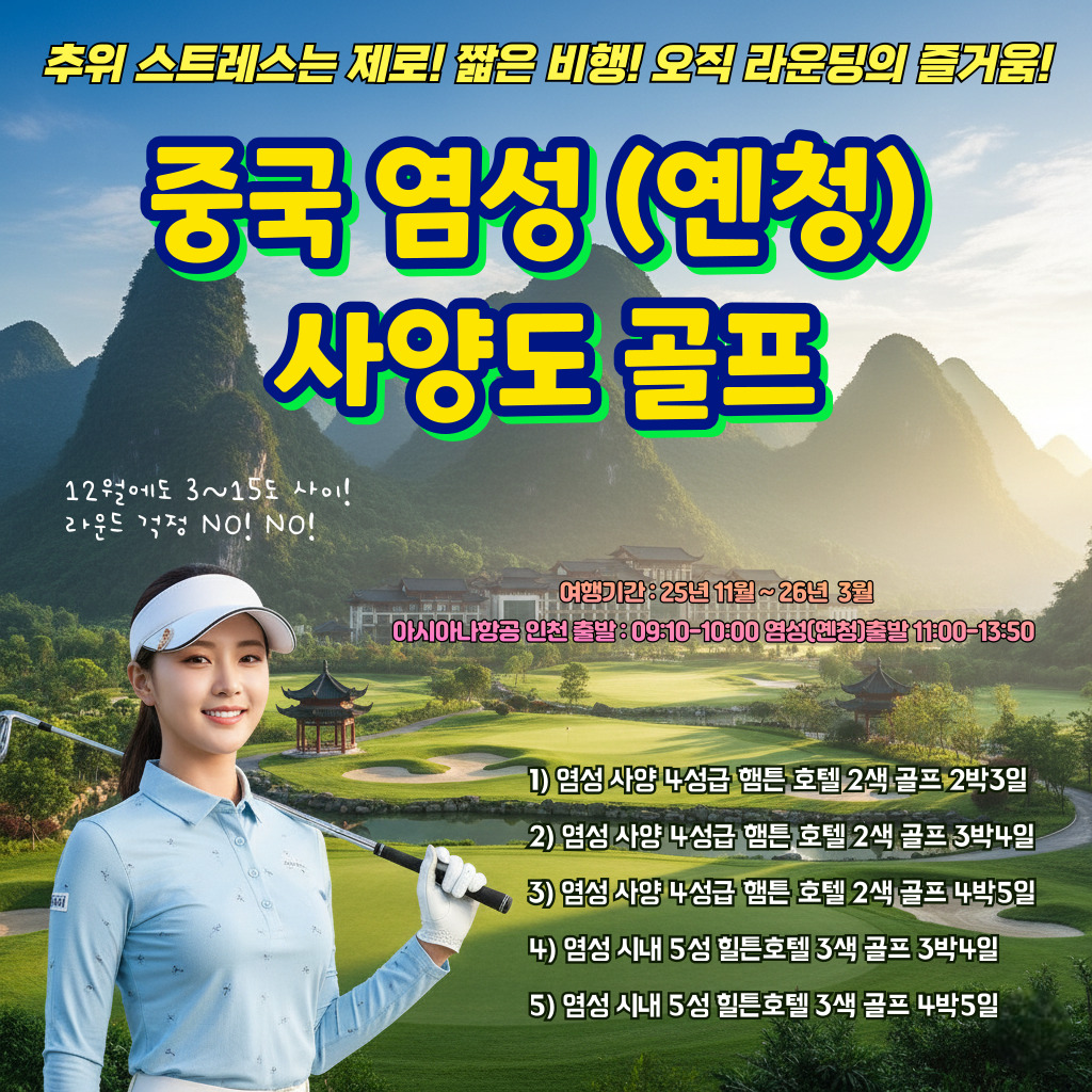 겨울 추위를 잊게 해줄 가장 완벽한 골프 여행지! 중국 염성 시내호텔 3색 골프 3박4일 패키지 (명문 태주화교성 포함)