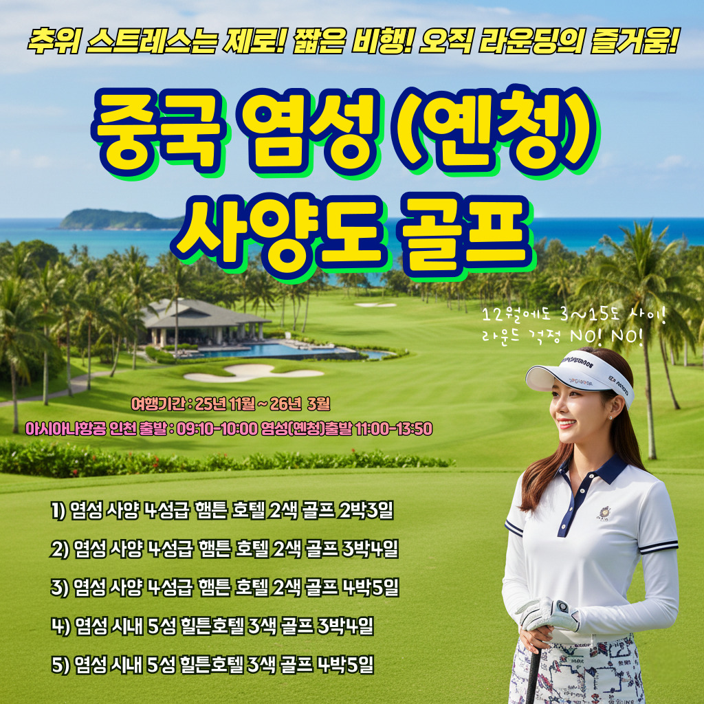가까워서 부담없고, 따뜻해서 최고! 중국 염성 시내호텔 3색 골프 4박5일 패키지 (명문 태주화교성 포함)