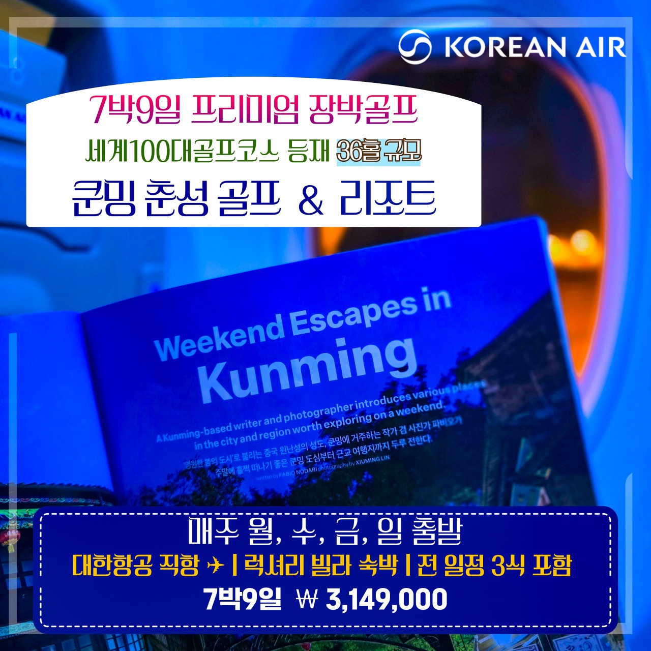 [쿤밍] 세계100대코스등재 커플추천 춘성CC 장박특가