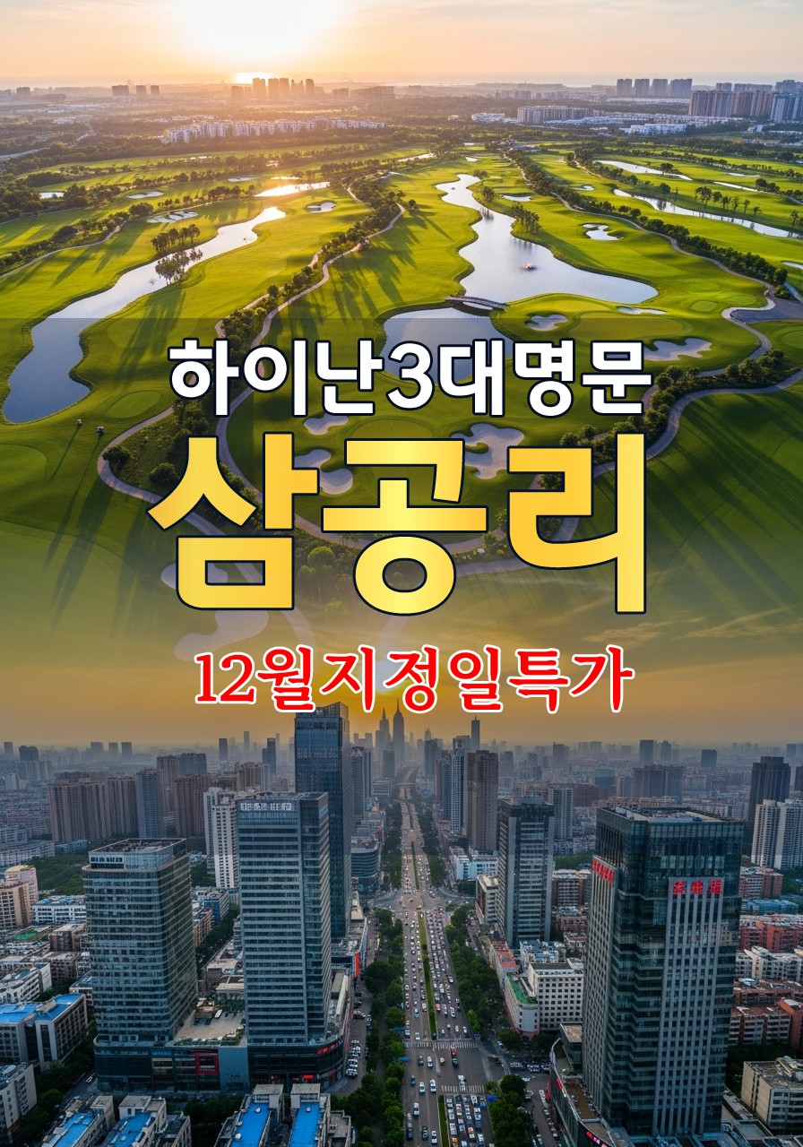 [하이난] 3대명문 삼공리CC 12월 지정일 특가