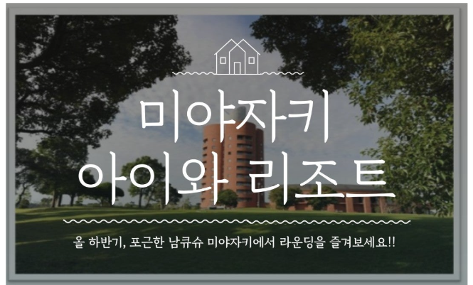 [미야자키] 아이와CC&리조트 1월 금요일 출발 특가