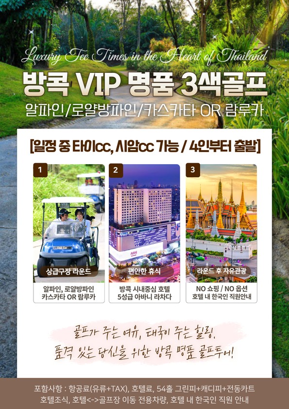 [방콕] VIP 명품 3색 + 시내 5성 호텔