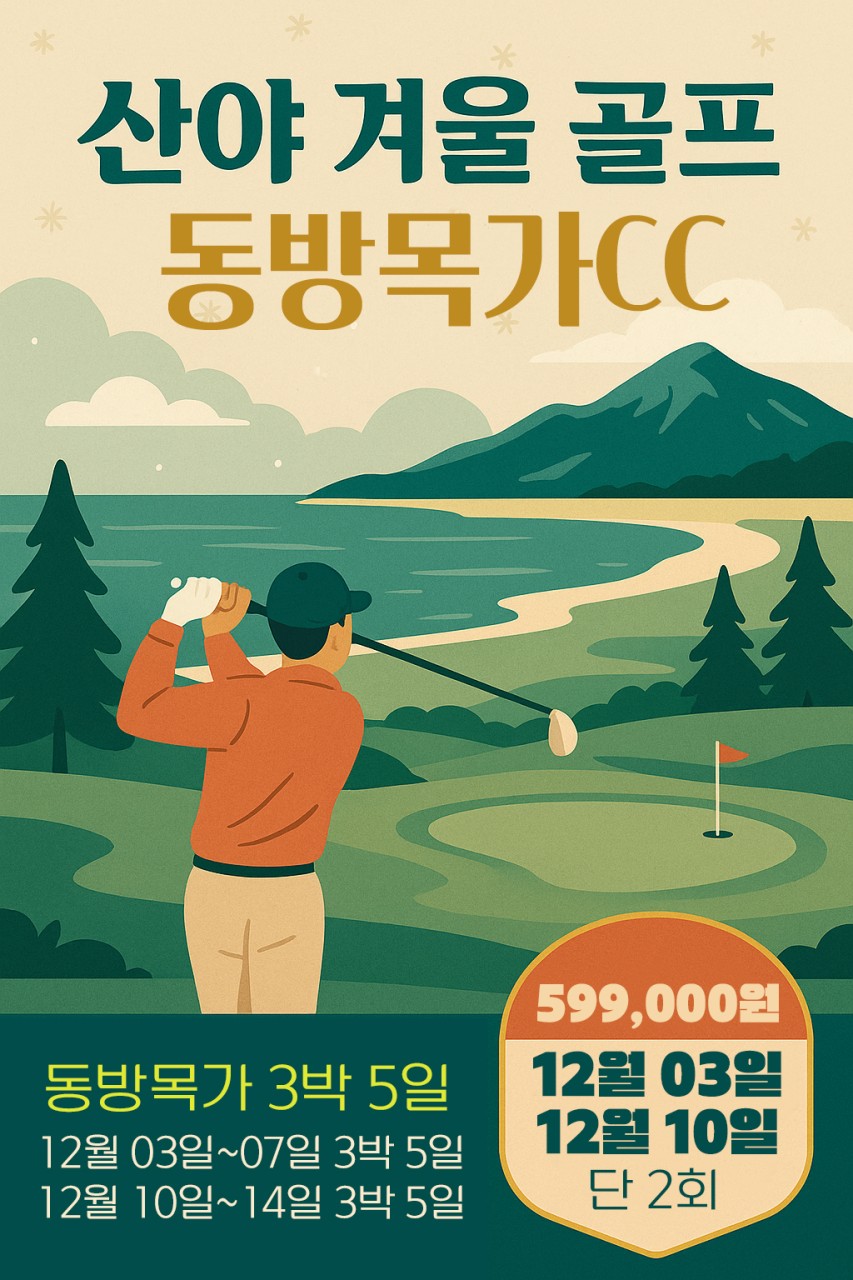 [싼야] 동방목가CC 12월 단 2회특가