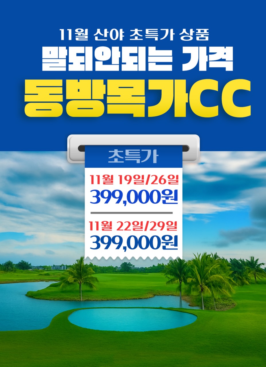 [싼야] 동박목가cc 11월 임박특가
