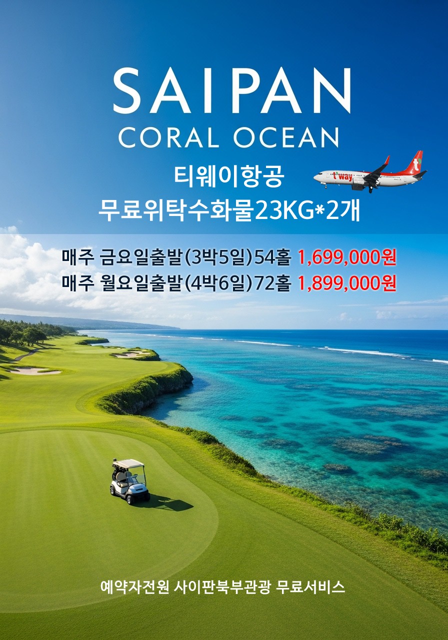 [사이판] 시간이 멈추길 바라는 코랄오션CC + 북부관광포함