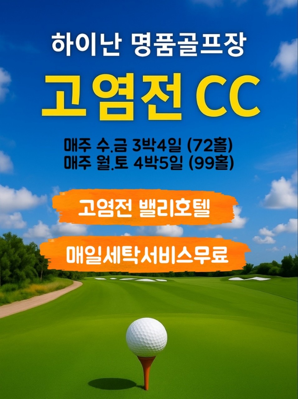 [하이난] 숨은 보석, 겨울 골프 추천 고염전 cc