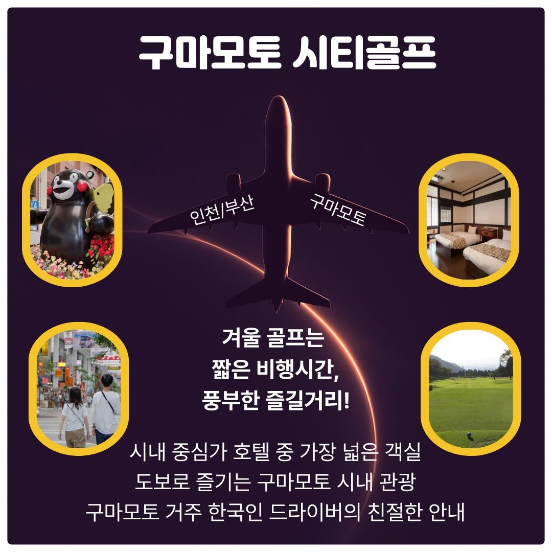 [구마모토] 도심속 편리한 명문골프+ 미식여행 3색