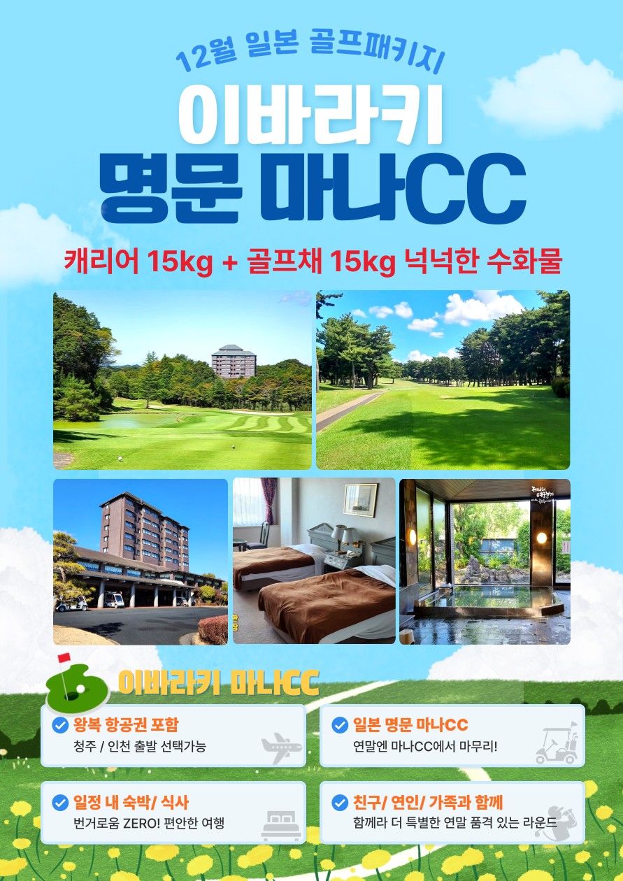 [이바라키]품격있는코스 마나CC