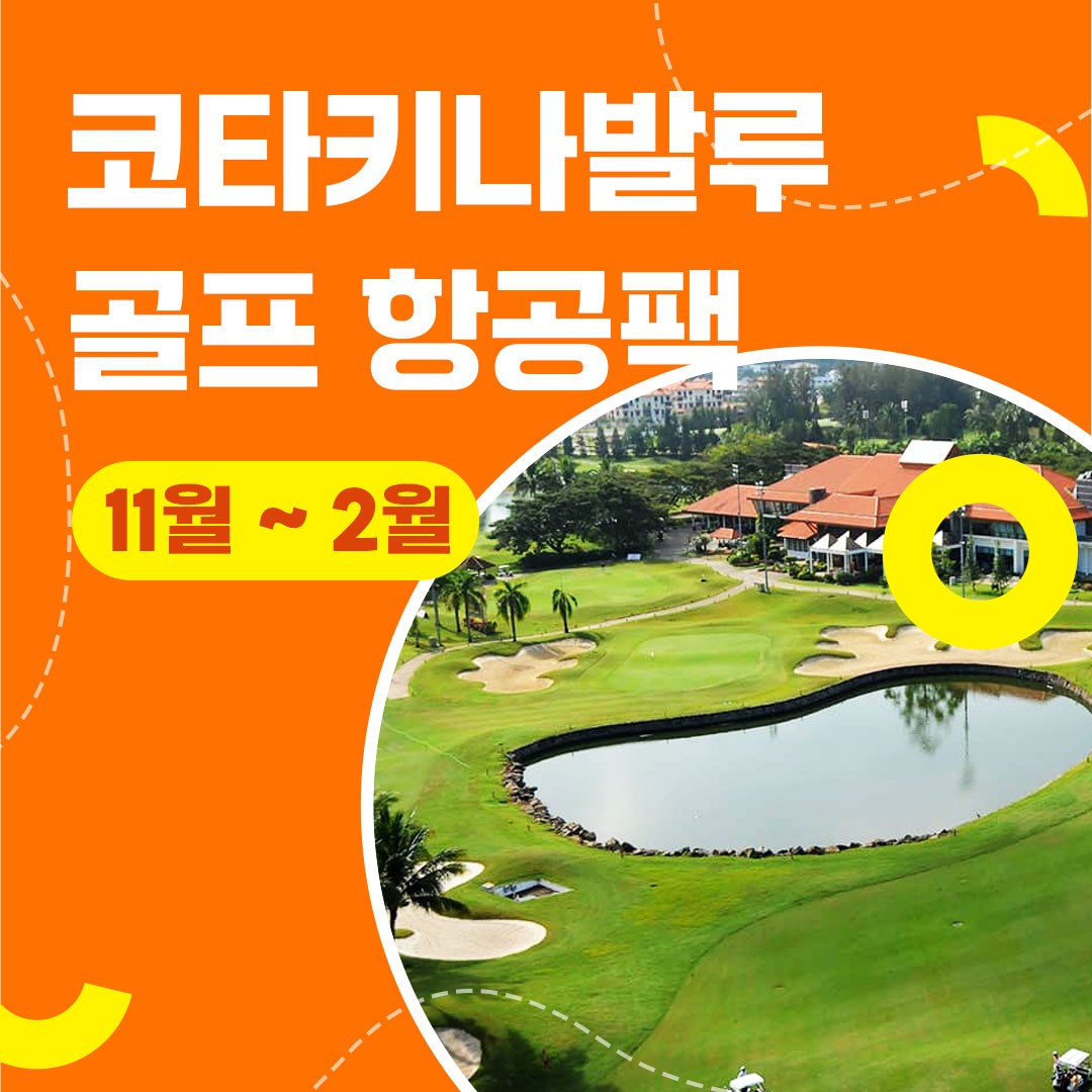 [코타키나발루] 골프 항공팩 종합편