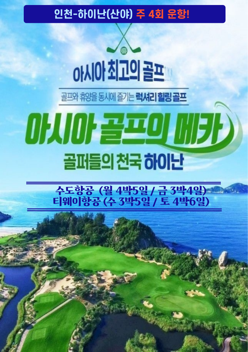 11월~12월 싼야 명문골프장 게릴라 특가!! 지금부터 딱 15일간만 예약가능!!