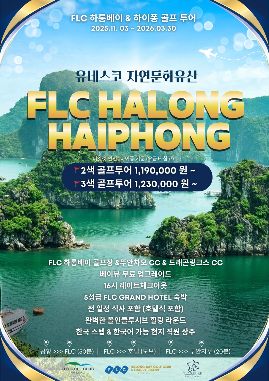 유네스코 자연문화유산 FLC 골프투어는 26년도에도 계속됩니다!!