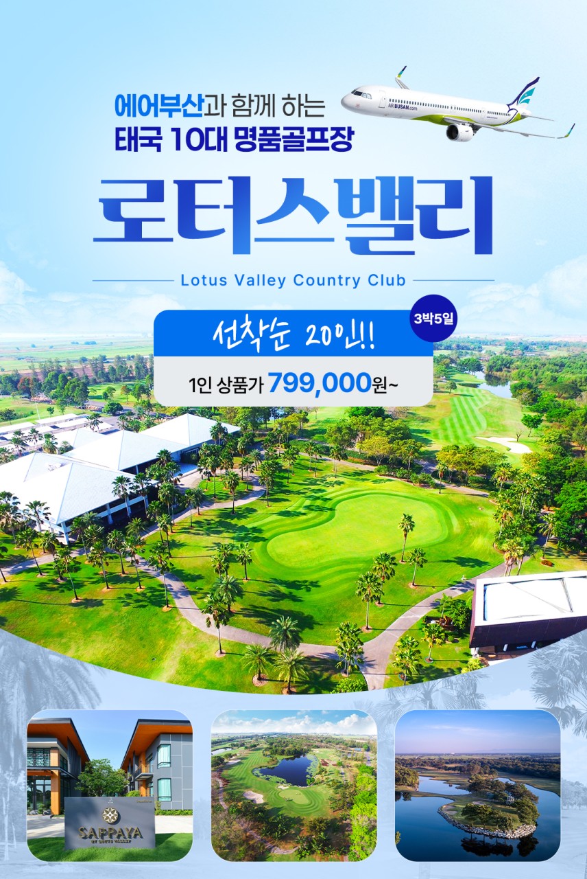 12월지정날짜!! 태국 10대명문골프장 로터스밸리CC 특가!