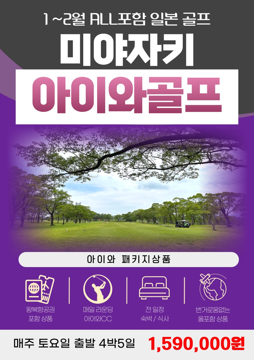 [미야자키] 아이와CC 올포함