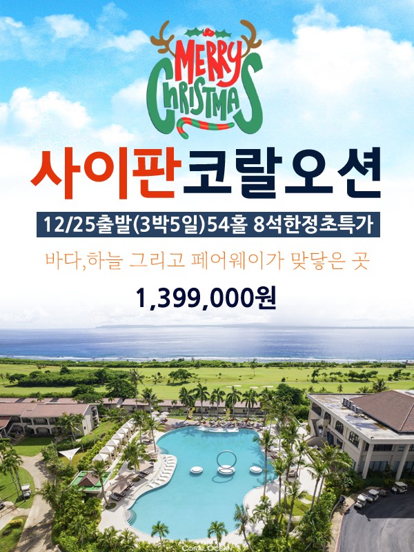 [사이판] 크리스마스를 사이판에서 골프힐링특가