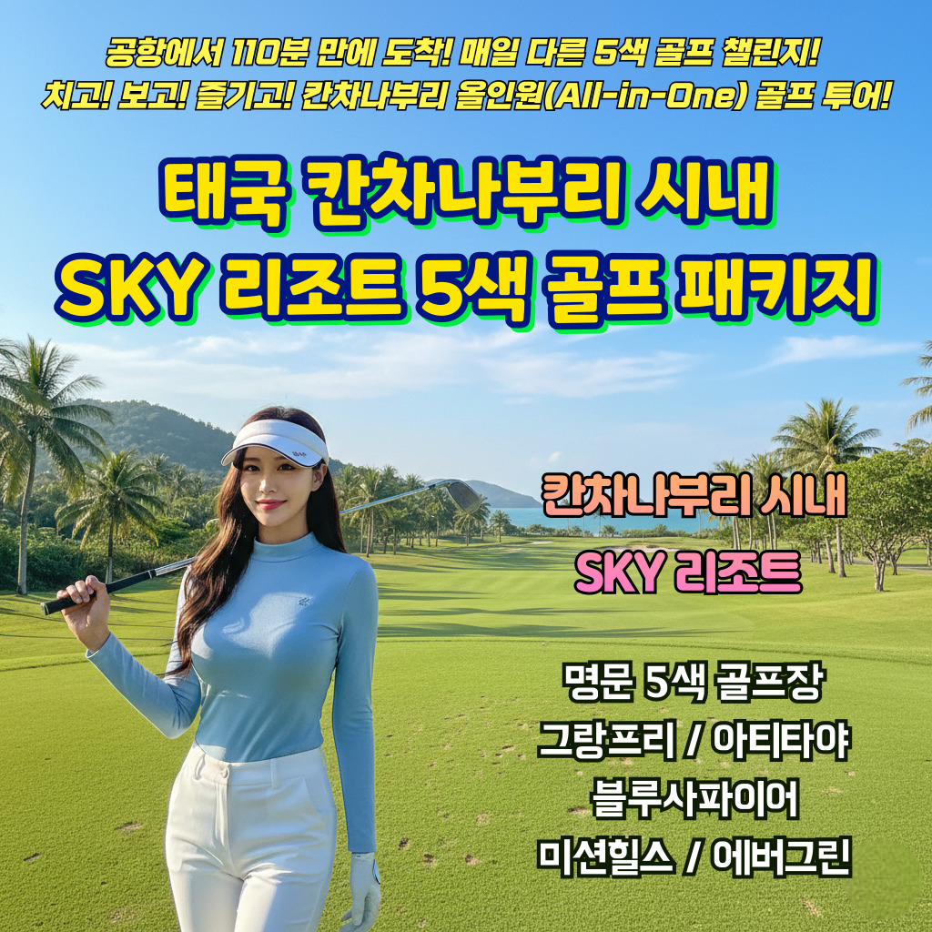태국 칸차나부리 시내 리조트 다색 골프 [공항에서 리조트까지 110분만에 도착!] 콰이강변 럭셔리 휴식과 매일 색다른 명문 코스!