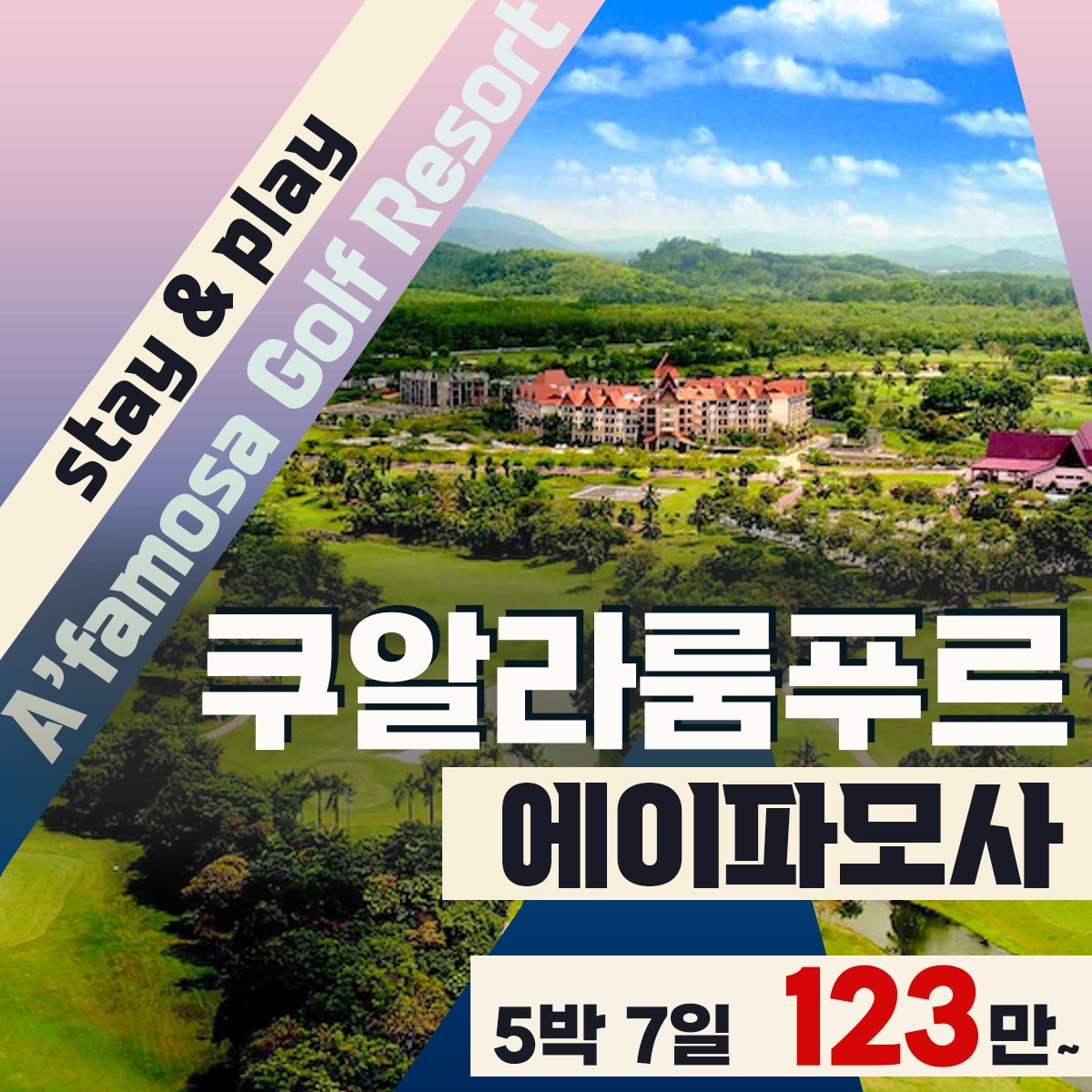 [말라카] 다시 가는 에이파모사CC &리조트 5박7일 시즌특가