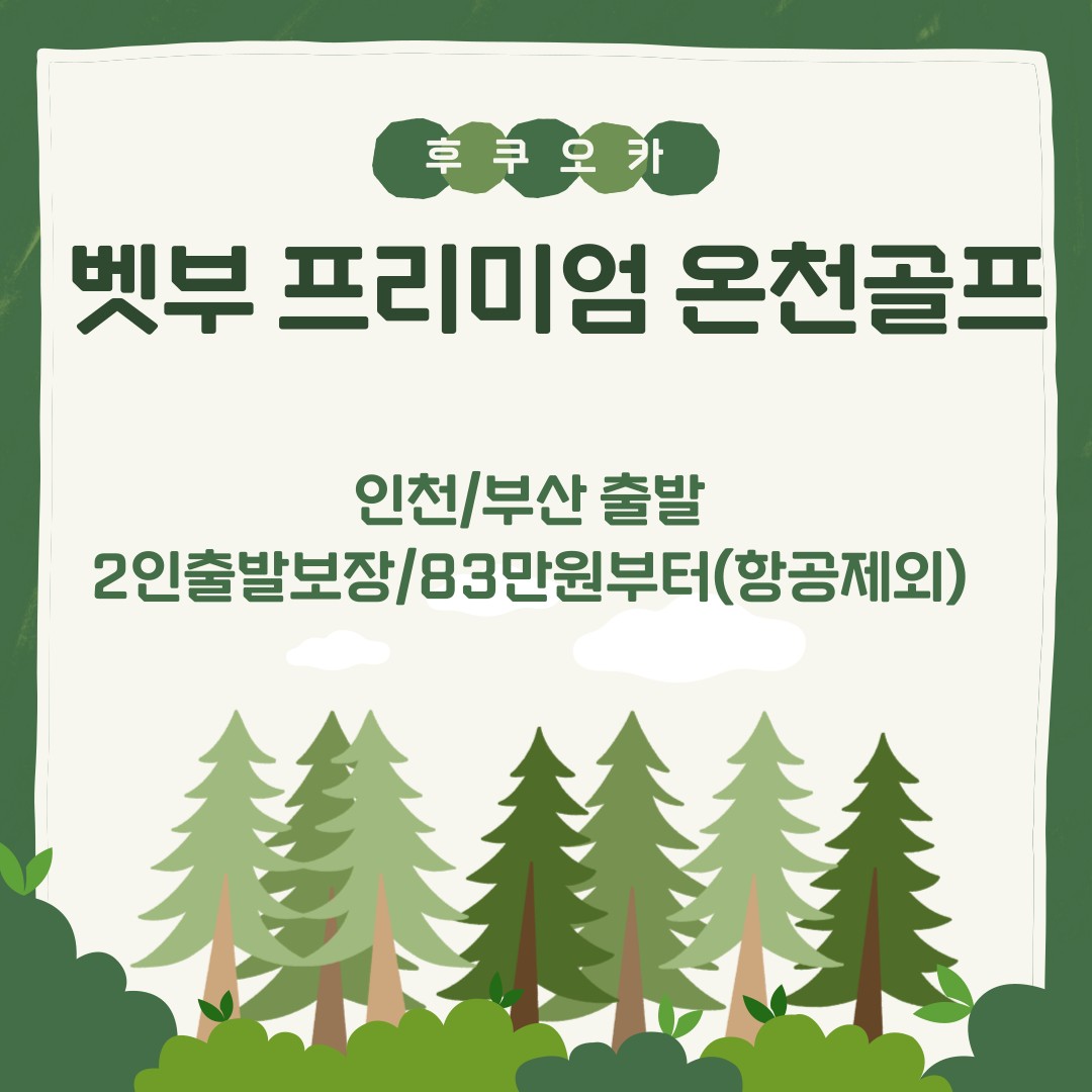 [후쿠오카] 벳부 프리미엄 온천골프