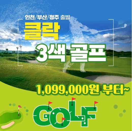[클락] 성수기프리미엄 골프 휴가 3색