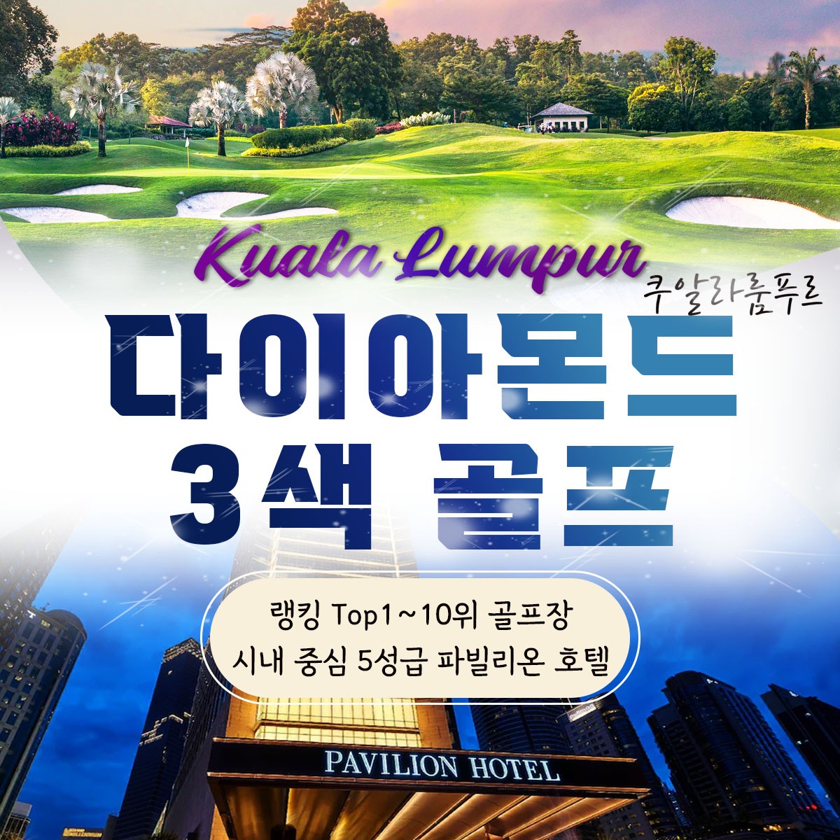 [쿠알라룸푸르] 시내 핫플 럭셔리 파빌리온 호텔 + VIP3색