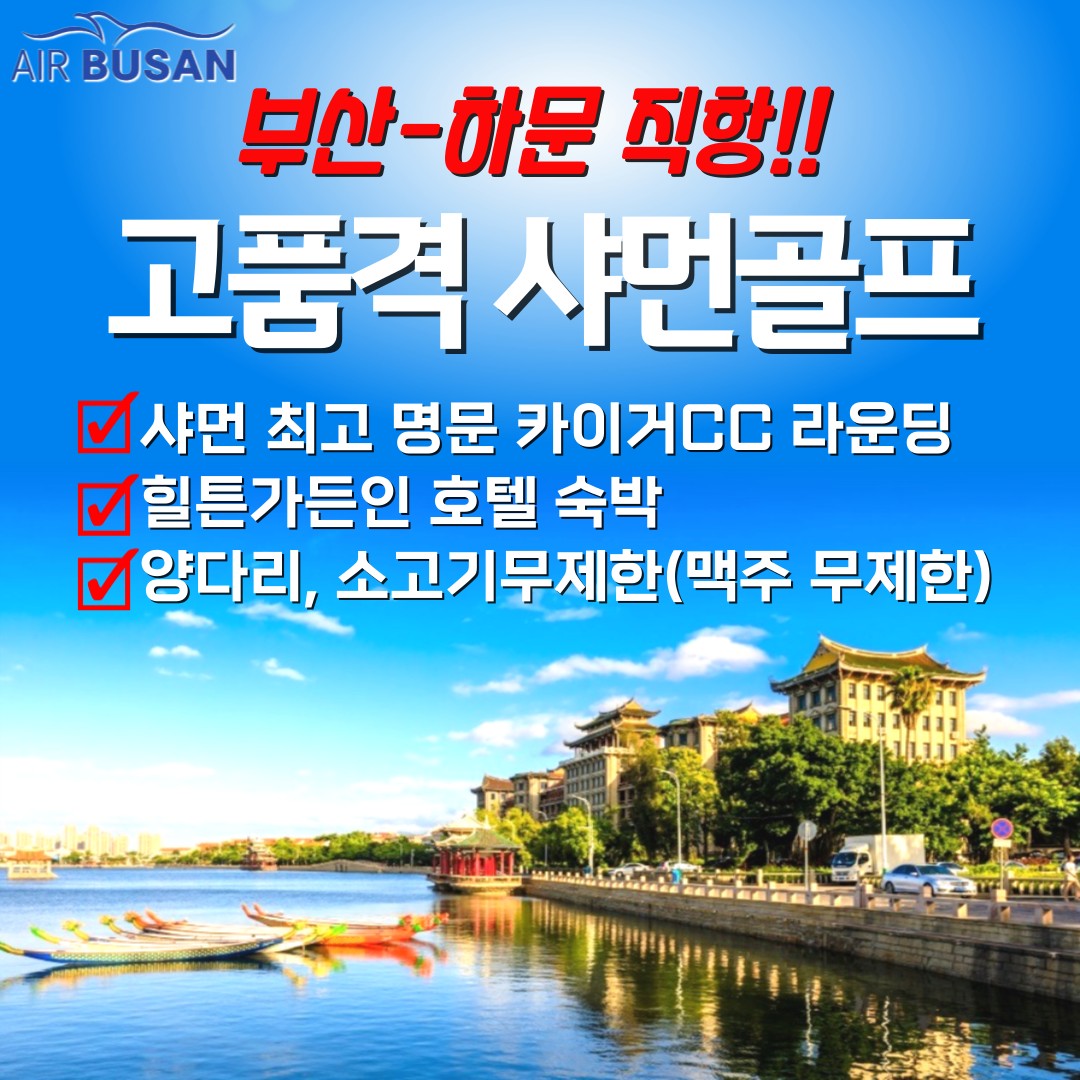[하문] 고품격 샤먼골프 부산출발+힐튼호텔