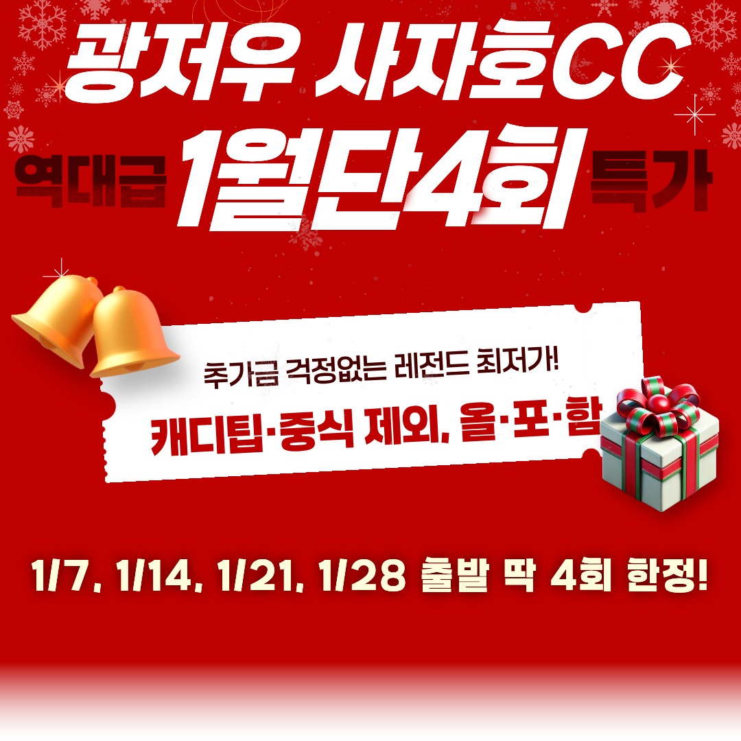 [광저우] 사자호CC 1월 특가