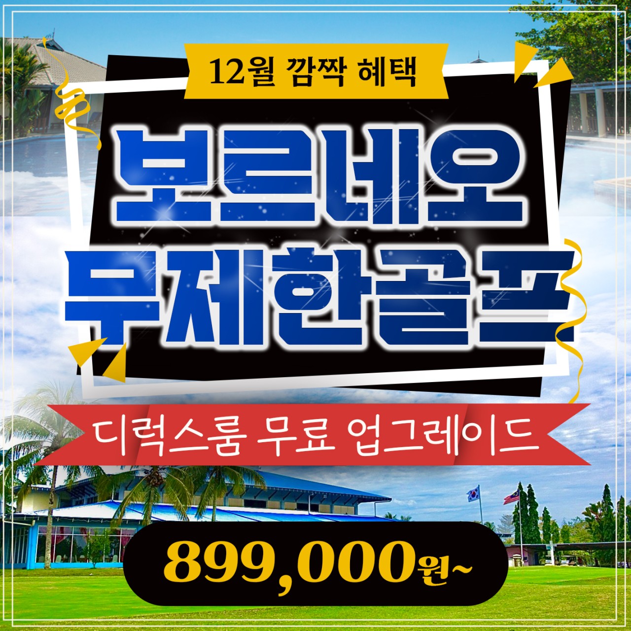 [코타키나발루] 보루네오 12월 깜빡 이벤트 특가