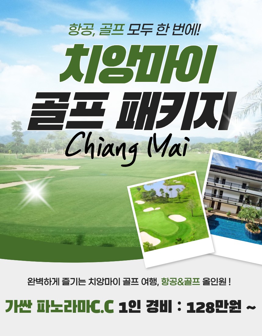 [치앙마이] 가산파노라마골프 &리조트
