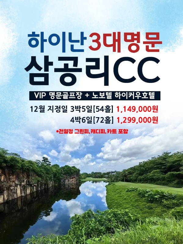[하이난] 3대명문 삼공리cc 12월 특가