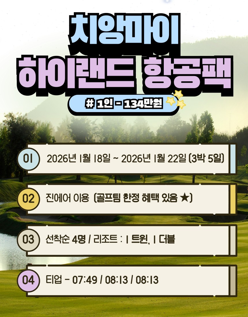 [치앙마이] 최상급 하이랜드CC & 리조트 단하루특가