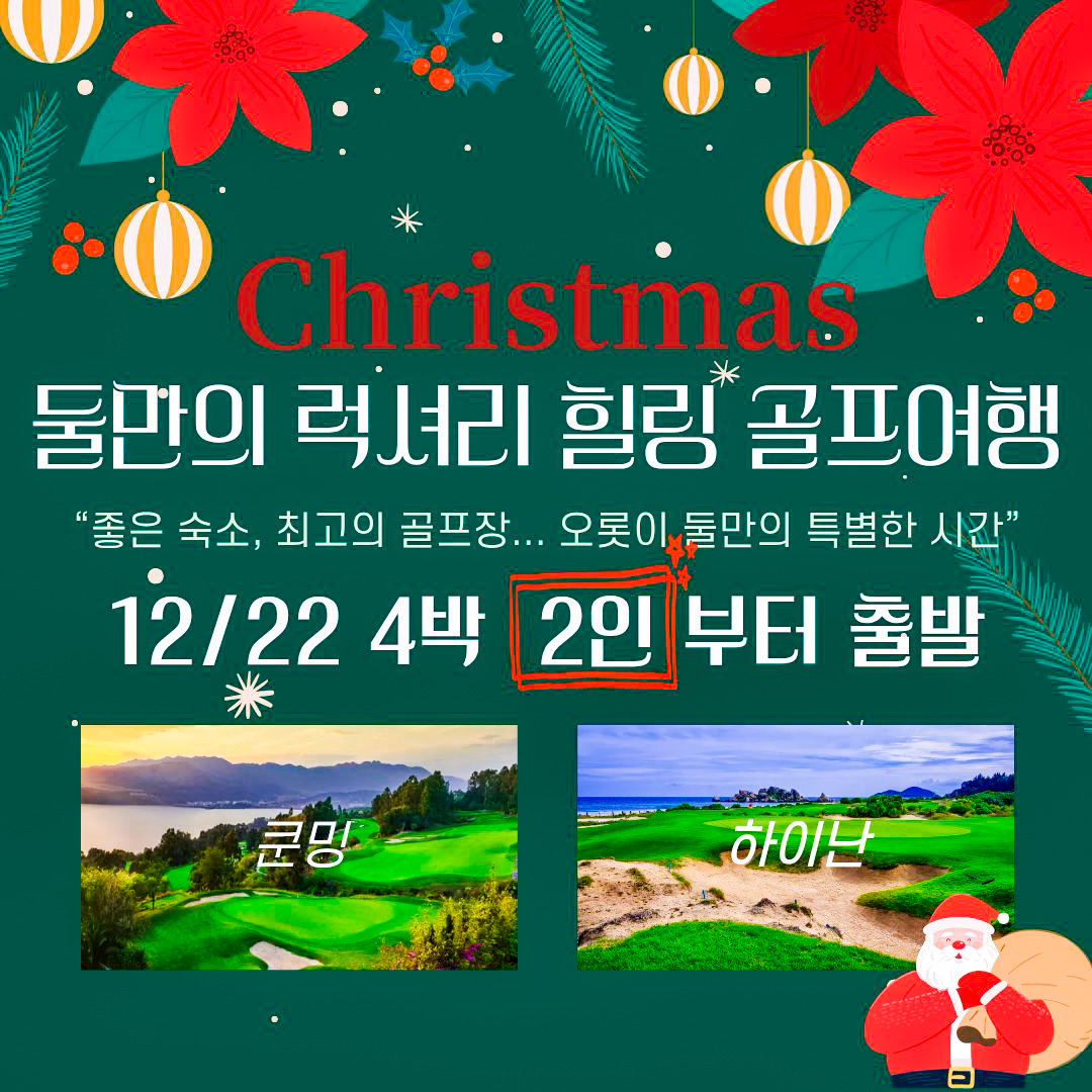 [쿤밍] 럭셔리 크리스마스 둘만의 여행 춘성 골프&리조트