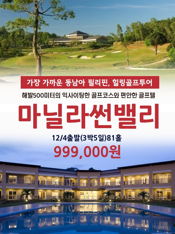 [마닐라] 썬밸리cc&리조트 단하루특가