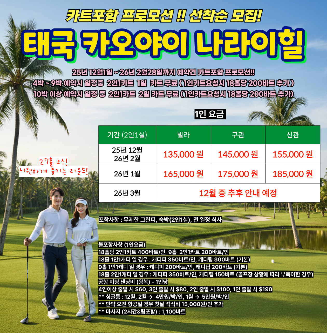 카트포함 프로모션 선착순 모집! 태국 카오야이 나라이힐 시원한 골프