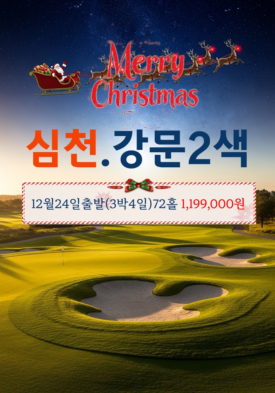 [심천] 크리스마스 단하루 특가 강문2색 + 5성호텔