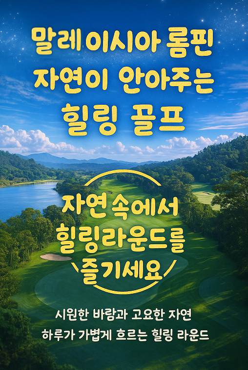 [파항] 롬핀CC & 리조트 선예약5박7일특가