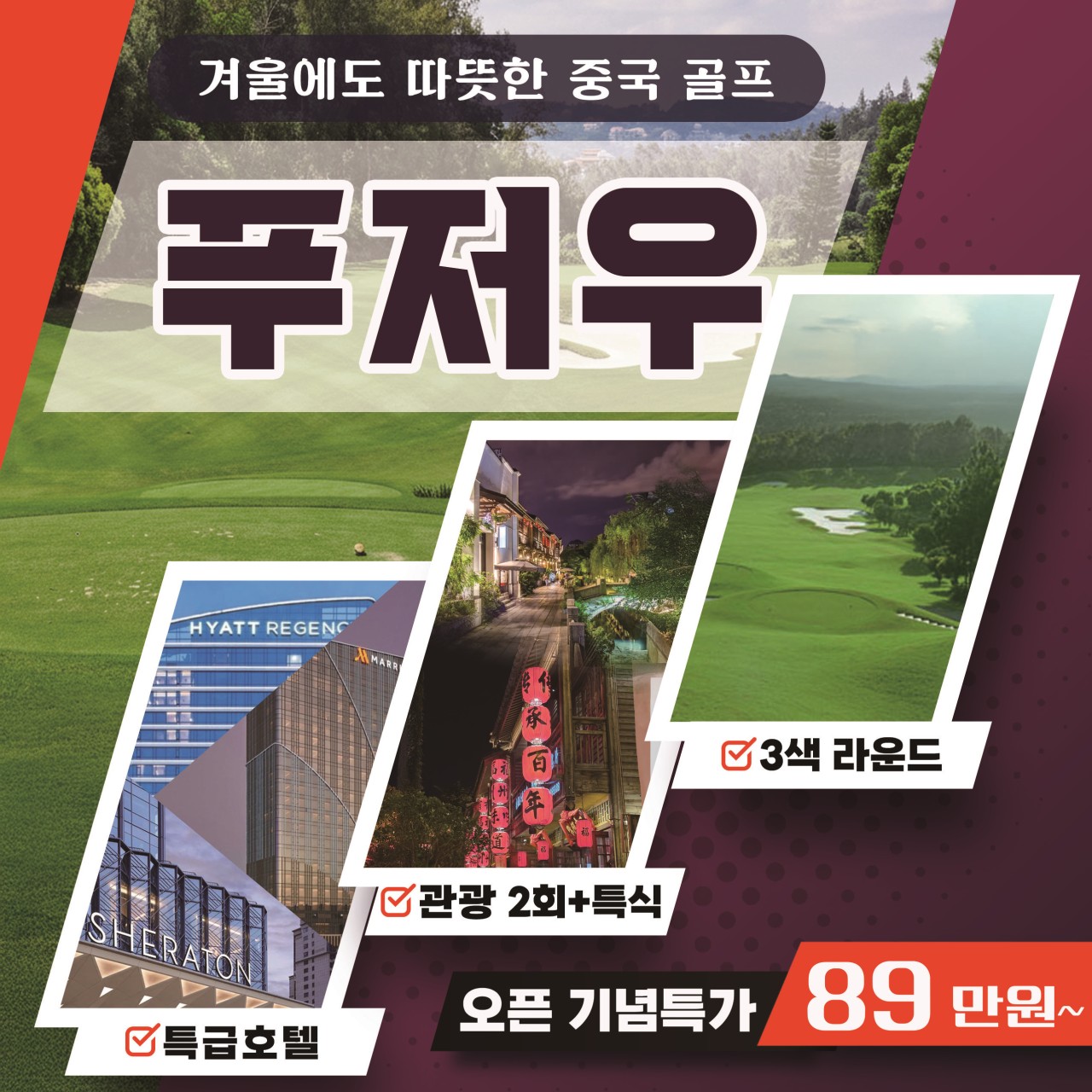 [푸저우] 런칭기념특가 골프3색+관광+특식