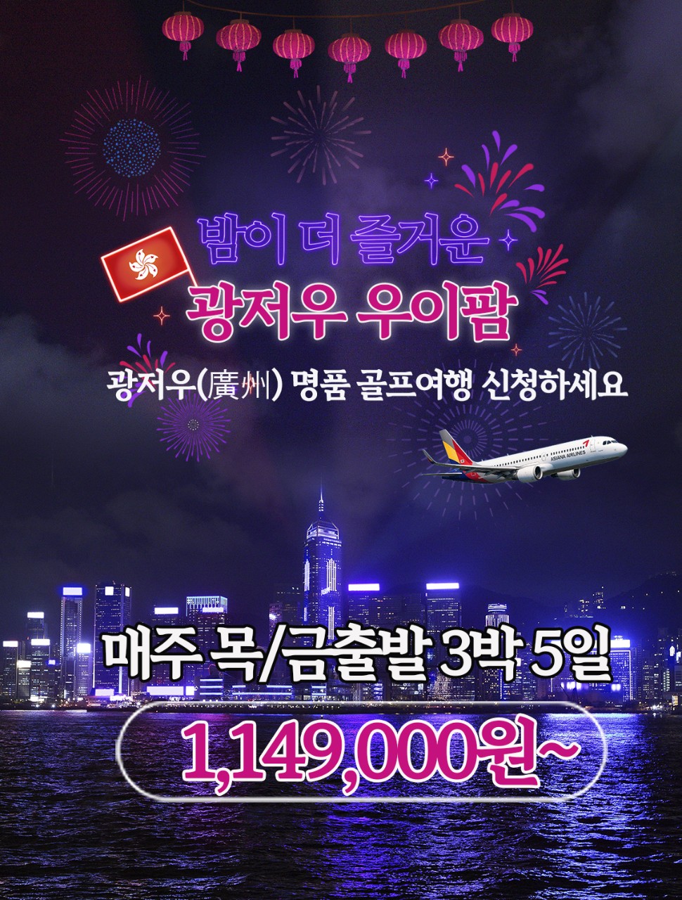 [광저우] 회원제 골프장 우이팜cc+크라운 플라자호텔