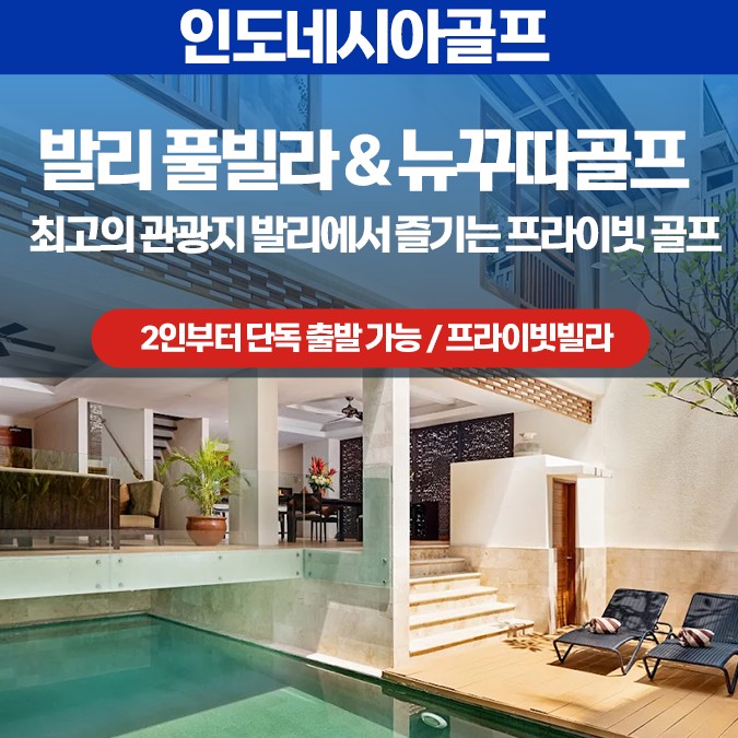 [발리] 커플에게 완성맞춤 프라이빗풀빌라 2인 단독골프
