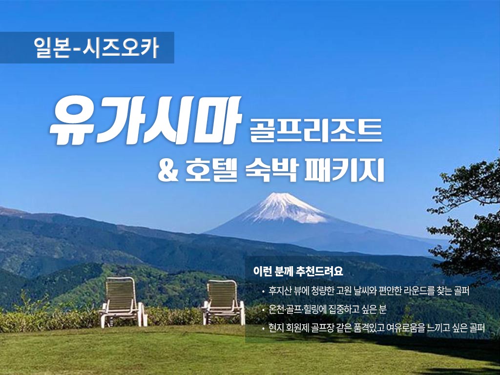 [시즈오카] 크리스마스 특가 유가시마 골프 & 호텔
