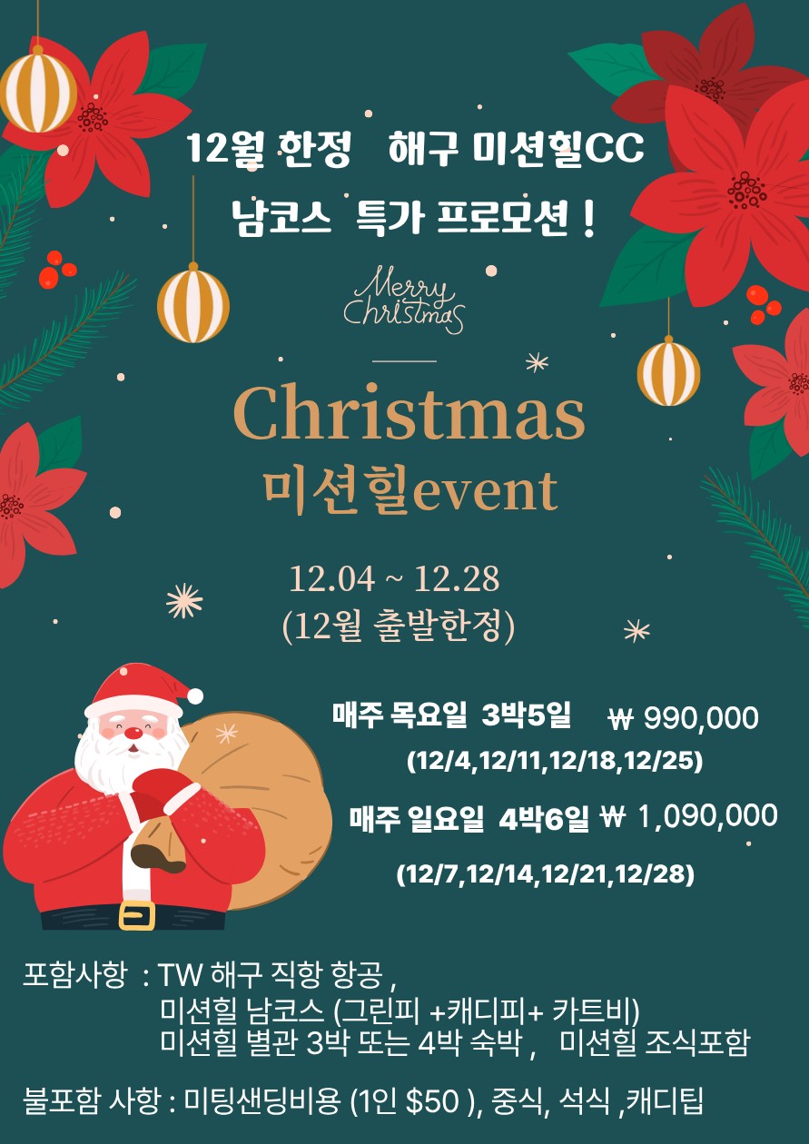 [하이난] 미션힐스 12월 특가