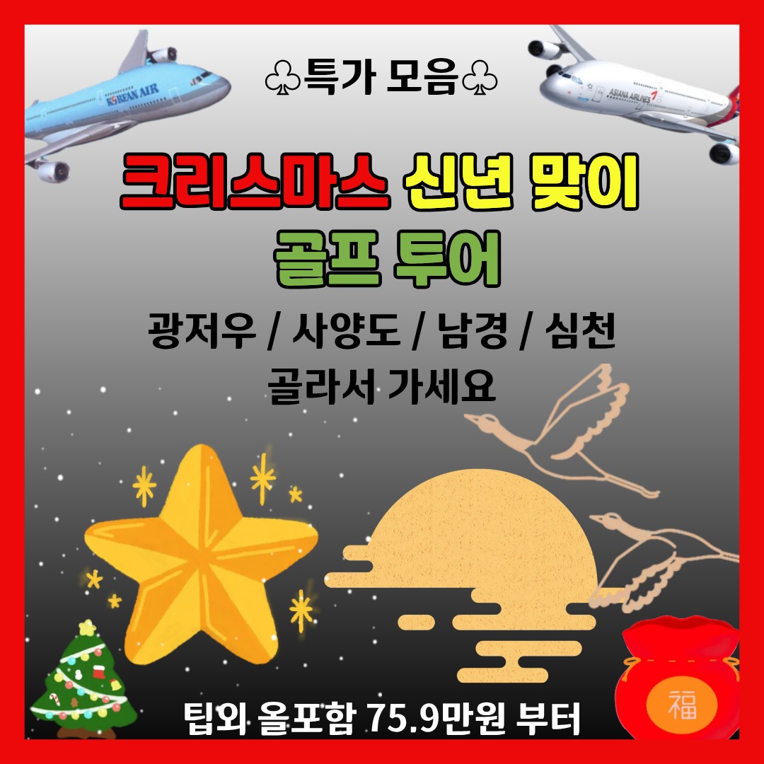 크리스마스 및 신년 맞이 골프 투어 2인부터