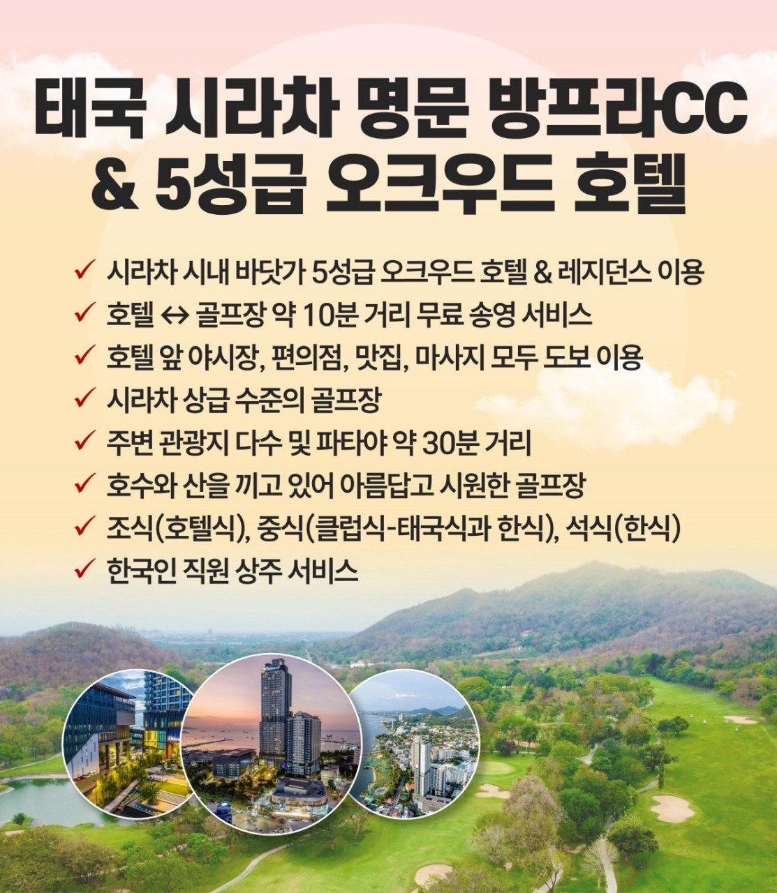[파타야] 시라차 5성 오크우드호텔 & 명문 방프라CC