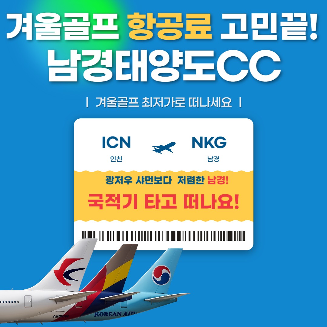 [남경] 겨울골프 고민끝 태양도CC