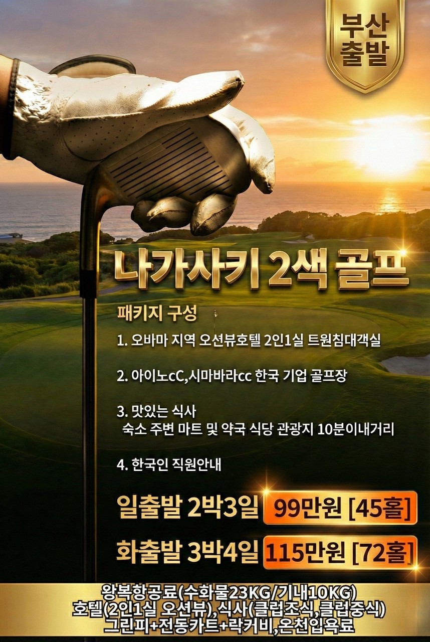 [나가사키] 에어부산 전세기 오바마시내호텔 +2색