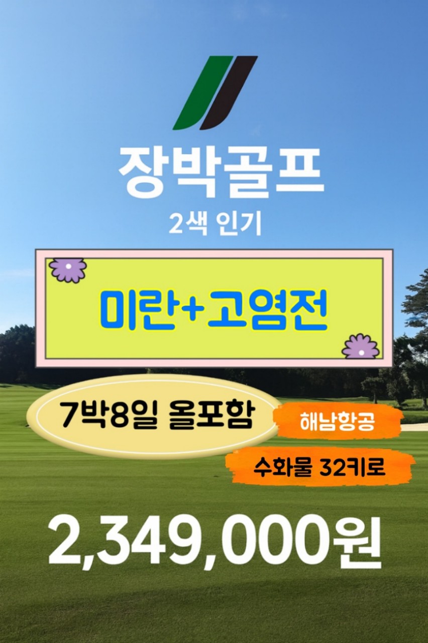 [하이난] 미란 +고염전 7박9일 특가