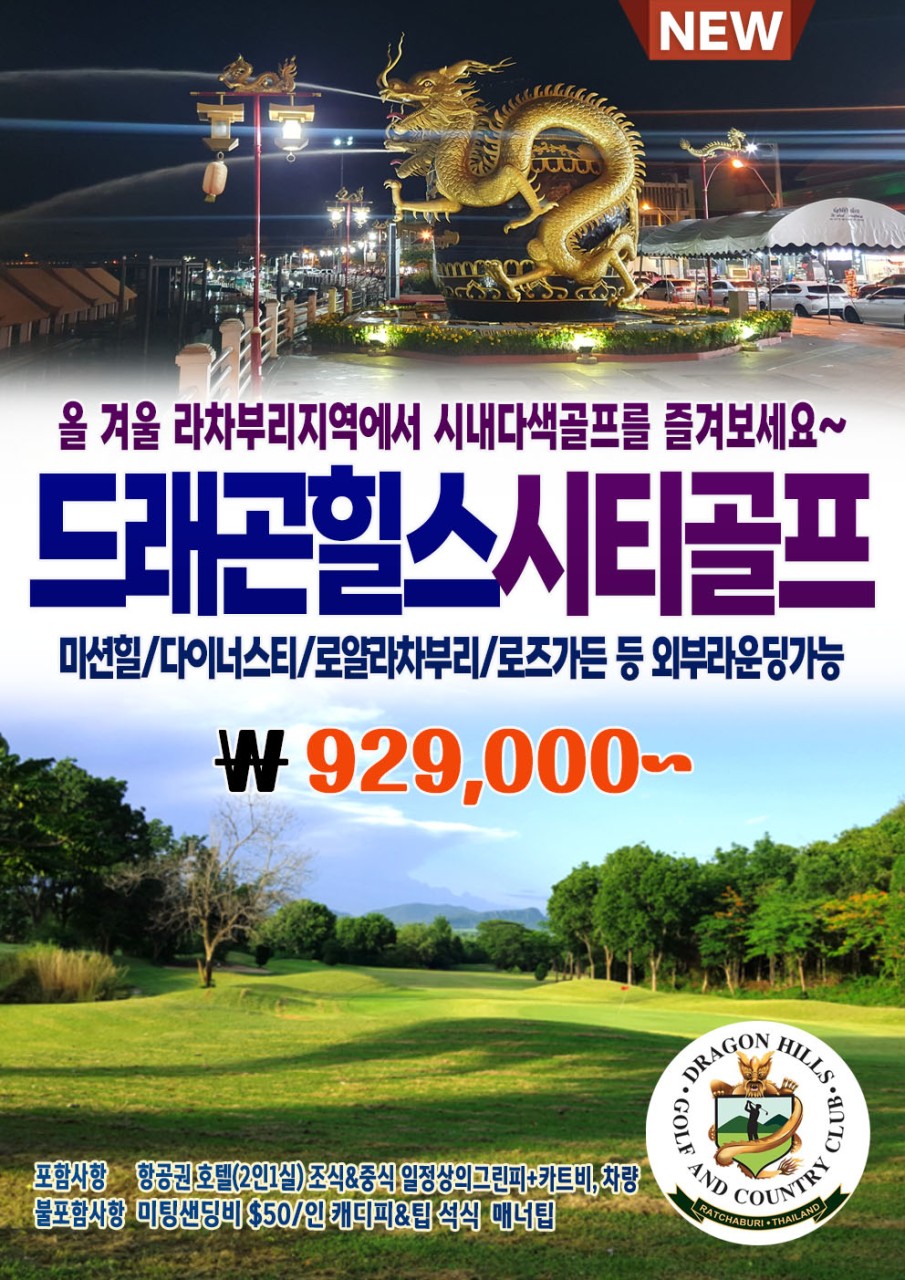[라차부리] 드레곤 힐스 시티골프