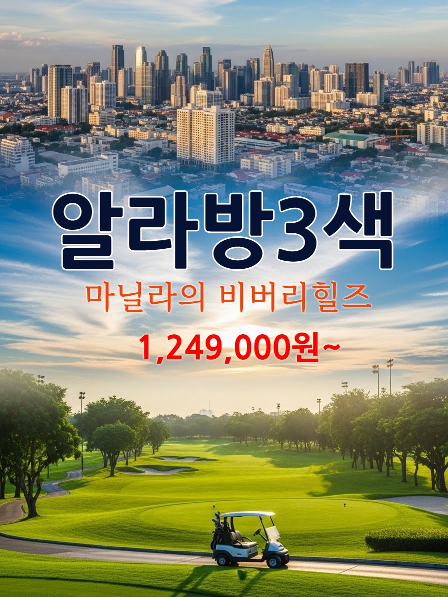 [마닐라] 필리핀의 비버리힐스 알라방3색