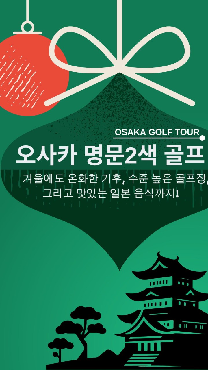 [오사카] 최고급 명문구장 다색골프+ 시내호텔