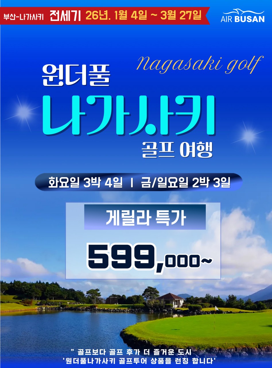[나가사키] 김해출발 나가사키 종합편 1월 특가