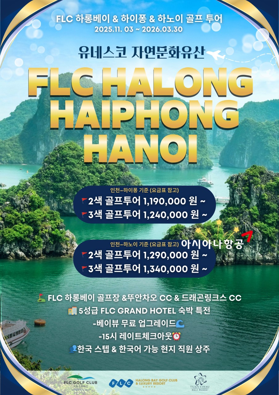 [하이퐁] 유네스코 자연문화유산 FLC하롱베이 2색 OR 3색 투어