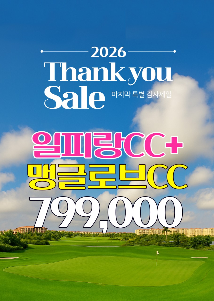 [하이난] 일피랑CC+ 맹글로브CC 2색투어